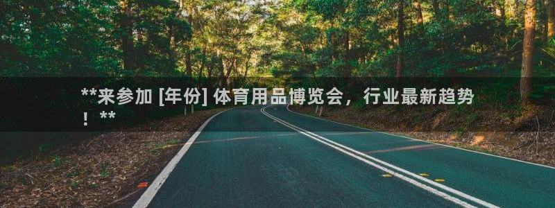 欧陆娱乐会员多少钱：**来参加 [年份] 体育用品博