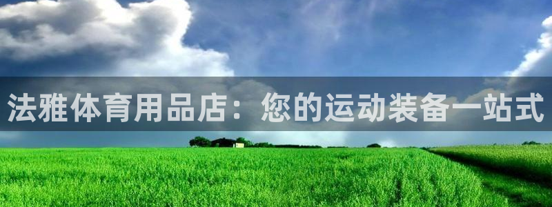 欧陆娱乐突然登录不了了：法雅体育用品店：您的运动装备