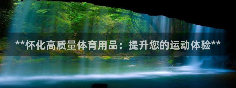 欧陆娱乐登录注册平台有哪些：**怀化高质量体育用品：