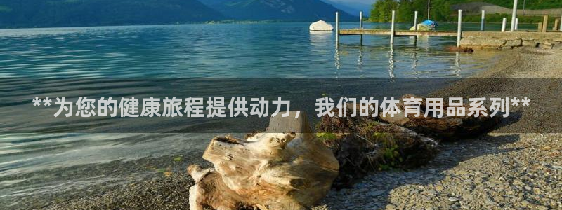 欧陆娱乐平台登录不上怎么回事：**为您的健康旅程提供