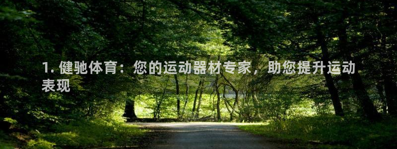 欧陆娱乐中国：1. 健驰体育：您的运动器材专家，助您