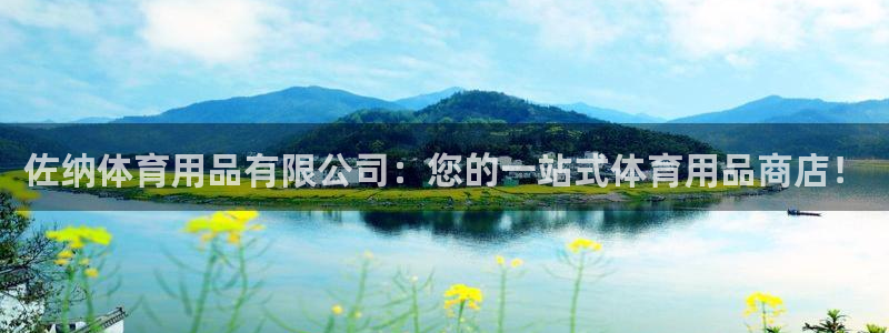 欧陆娱乐合法吗?：佐纳体育用品有限公司：您的一站式体