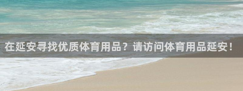 欧陆娱乐官网注册中心：在延安寻找优质体育用品？请访问