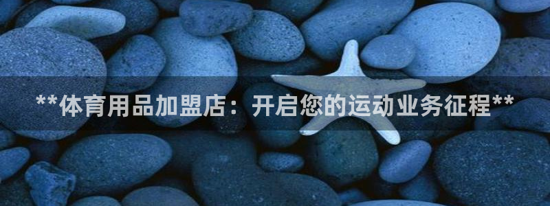 欧陆娱乐代理 贴吧是真的吗：**体育用品加盟店：开启
