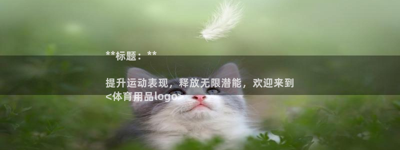欧陆是什么平台：**标题：**

提升运动表现，释放