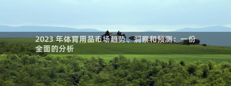 欧陆娱乐是正规平台吗安全吗知乎：2023 年体育用品