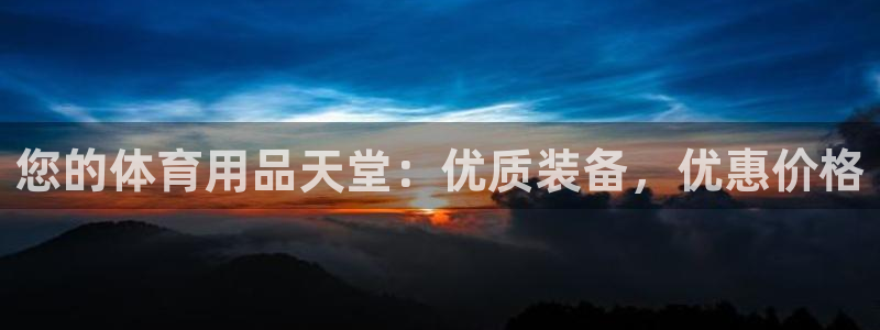 欧陆娱乐不让提现怎么办：您的体育用品天堂：优质装备，