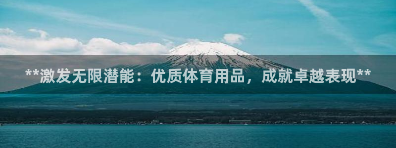 欧陆平台：**激发无限潜能：优质体育用品，成就卓越表
