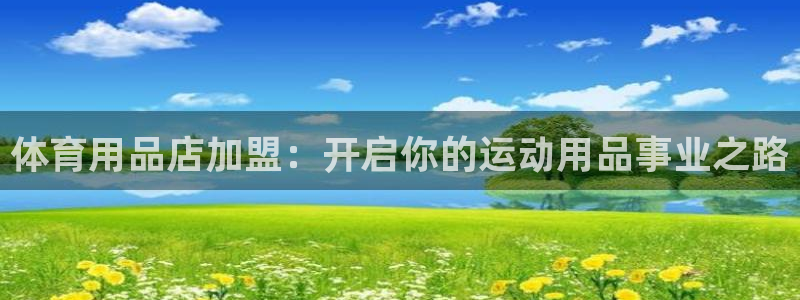 欧陆娱乐官网下载安装苹果：体育用品店加盟：开启你的运