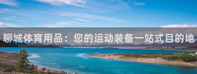 欧陆娱乐欧陆主管：聊城体育用品：您的运动装备一站式目