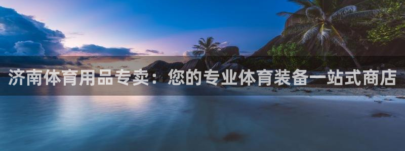 欧陆娱乐app打不开怎么回事视频：济南体育用品专卖：