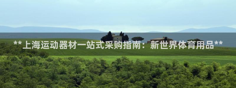 欧陆娱乐计划app官方正版安装下载：**上海运动器材