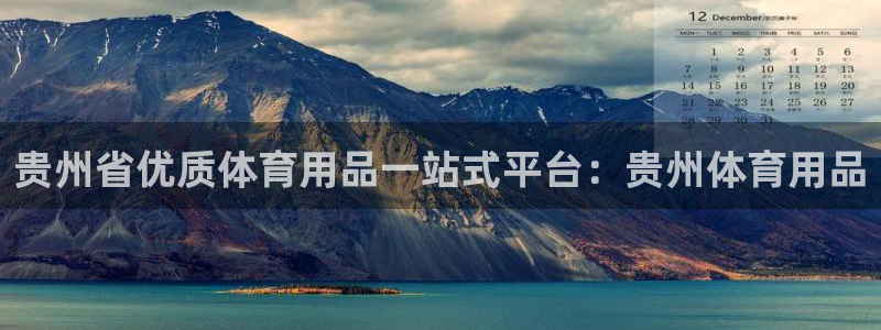 欧陆娱乐游戏：贵州省优质体育用品一站式平台：贵州体育