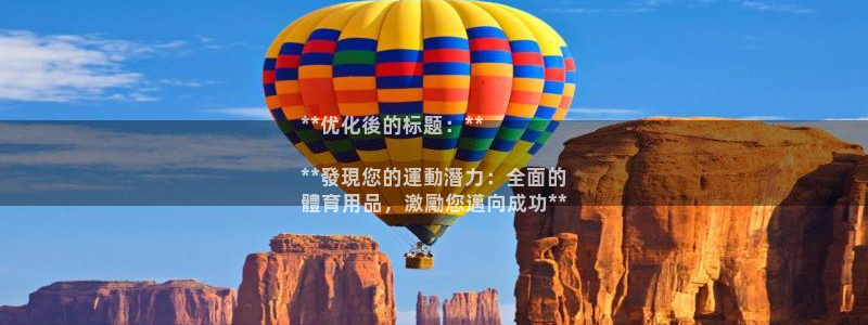 欧陆娱乐太阳：**优化後的标题：**

**發現您的