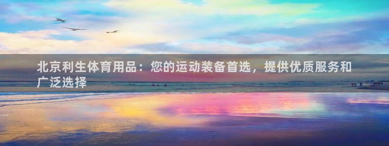 欧陆娱乐有限公司官网：北京利生体育用品：您的运动装备