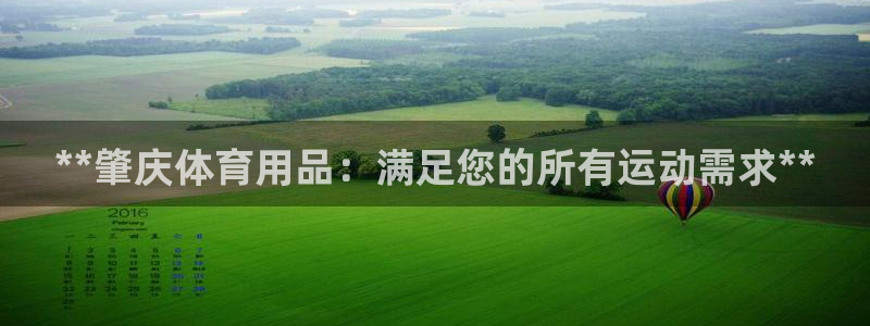 欧陆娱乐官网下载安装最新版苹果：**肇庆体育用品：满