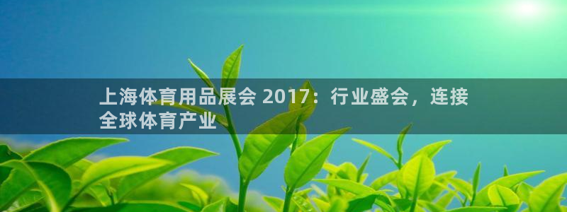 欧陆娱乐中国：上海体育用品展会 2017：行业盛会，