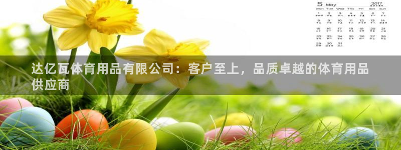 欧陆娱乐能赚钱吗知乎：达亿瓦体育用品有限公司：客户至