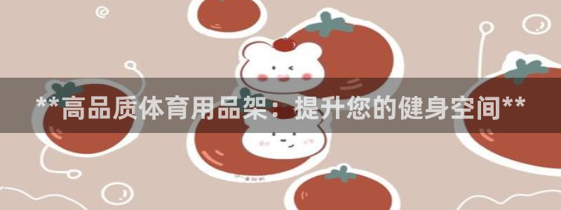 欧陆娱乐可以退钱：**高品质体育用品架：提升您的健身