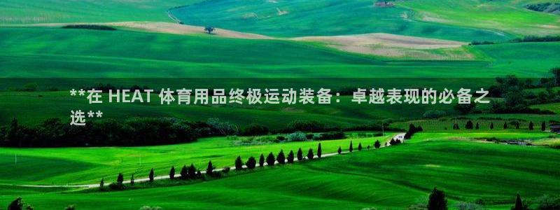 欧陆娱乐是正规平台吗安全吗知乎文章：**在 HEAT