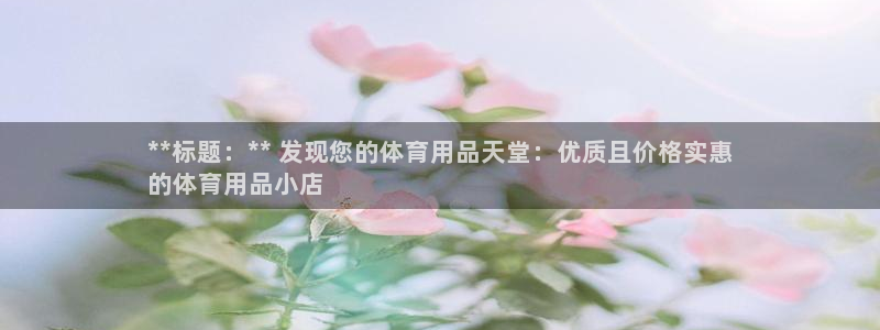 欧陆娱乐天富主管：**标题：** 发现您的体育用品天