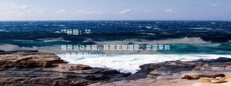欧陆娱乐请输入USDT地址：**标题：**

提升运