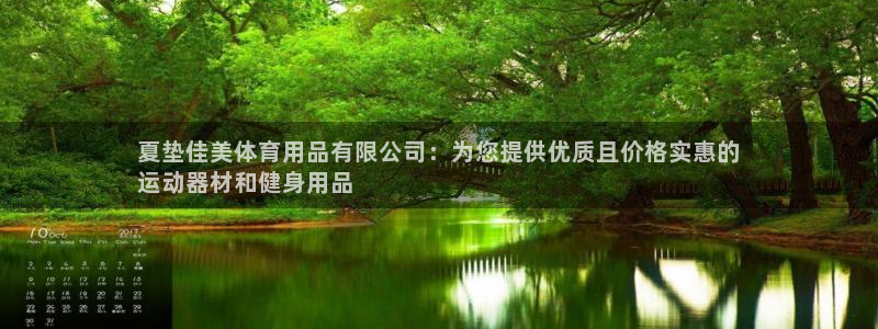 欧陆娱乐注册链接怎么弄出来：夏垫佳美体育用品有限公司