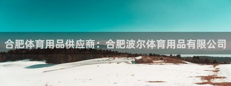 欧陆娱乐是什么：合肥体育用品供应商：合肥波尔体育用品
