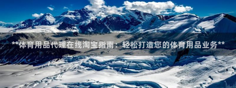 欧陆娱乐公司产品介绍怎么写：**体育用品代理在线淘宝