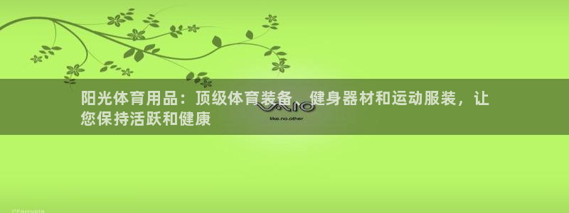 重庆欧陆娱乐有限公司地址：阳光体育用品：顶级体育装备