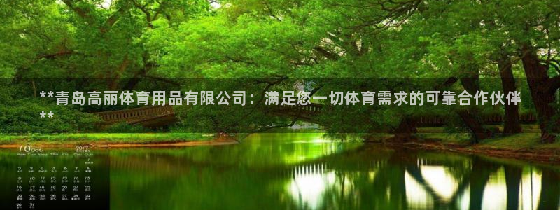 欧陆娱乐app攻略：**青岛高丽体育用品有限公司：满
