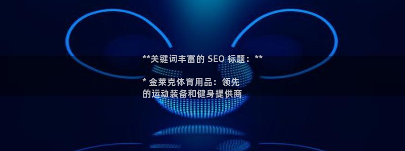 欧陆娱乐登陆平台下载：**关键词丰富的 SEO 标题