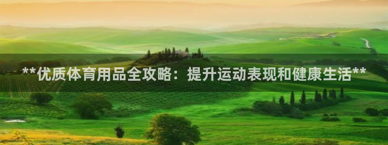欧陆娱乐平台毕 (q—43314) 旨：**优质体育