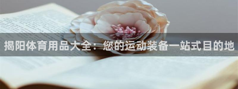 欧陆娱乐登录测速网站：揭阳体育用品大全：您的运动装备