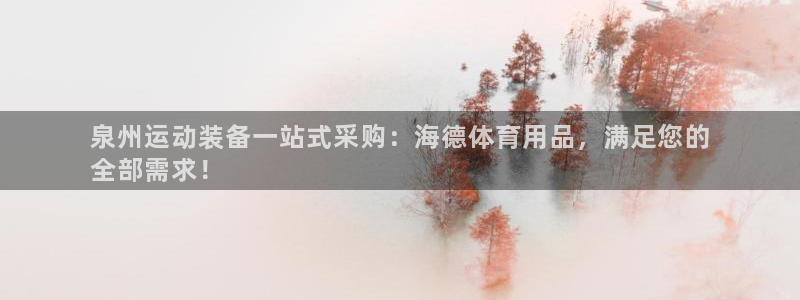 欧陆娱乐登录测速网站：泉州运动装备一站式采购：海德体