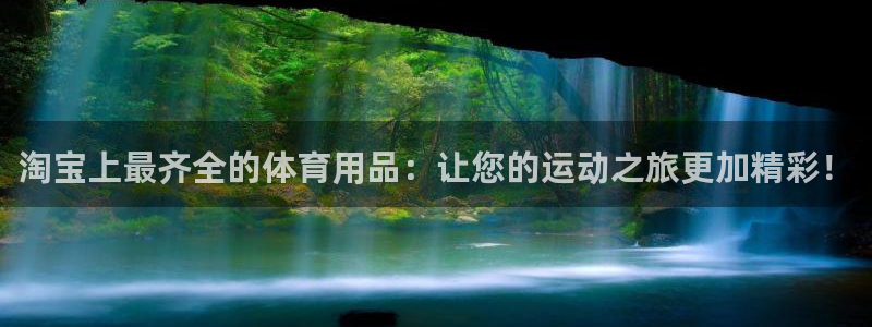 欧陆娱乐讲7O777：淘宝上最齐全的体育用品：让您的