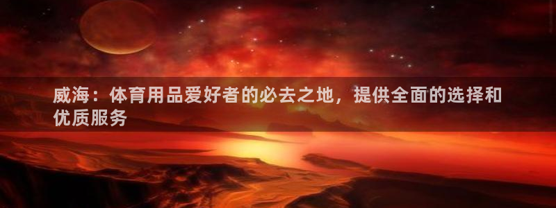 欧陆娱乐总代理是谁：威海：体育用品爱好者的必去之地，