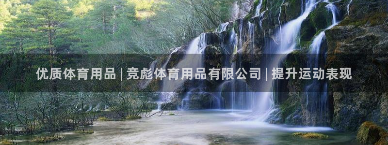 欧陆娱乐平台咋样：优质体育用品 | 竞彪体育用品有限