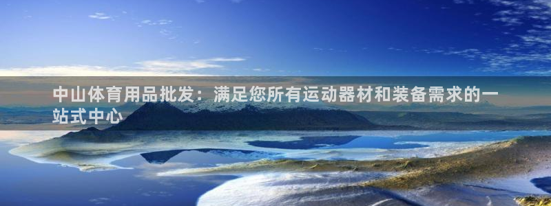 欧陆娱乐客服服务怎么样：中山体育用品批发：满足您所有