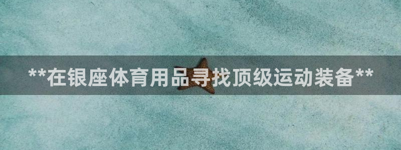 欧陆娱乐官网网址：**在银座体育用品寻找顶级运动装备