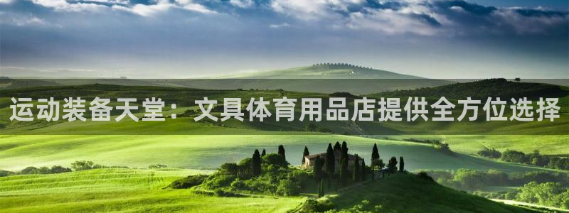 欧陆娱乐微信：运动装备天堂：文具体育用品店提供全方位