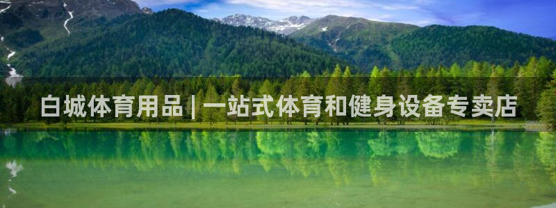 欧陆娱乐注册链接安全吗可靠吗：白城体育用品 | 一站