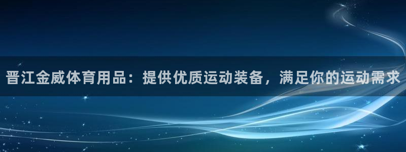 欧陆娱乐登录测速软件：晋江金威体育用品：提供优质运动