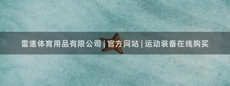 欧陆娱乐总代理电话：雷速体育用品有限公司 | 官方网
