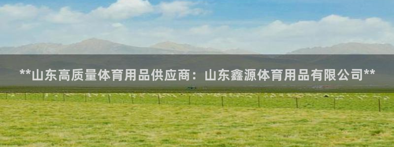 欧陆娱乐注册链接安全吗是真的吗：**山东高质量体育用