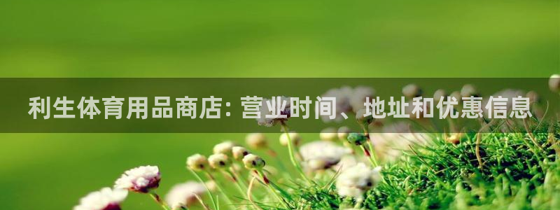 欧陆软件官网：利生体育用品商店: 营业时间、地址和优