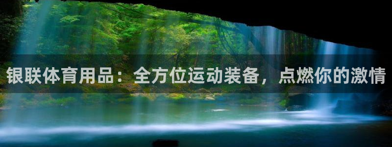 欧陆娱乐是什么：银联体育用品：全方位运动装备，点燃你