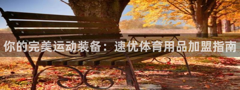 欧陆娱乐官网网址是多少：你的完美运动装备：速优体育用