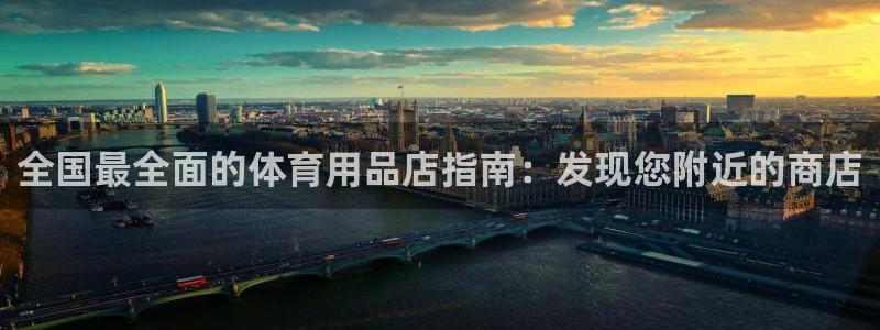 欧陆娱乐游戏：全国最全面的体育用品店指南：发现您附近