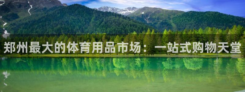 欧陆娱乐登录官网下载：郑州最大的体育用品市场：一站式